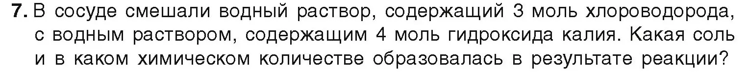 Условие номер 7 (страница 89) гдз по химии 9 класс Шиманович, Василевская, учебник