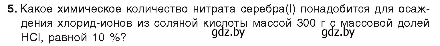 Условие номер 5 (страница 94) гдз по химии 9 класс Шиманович, Василевская, учебник