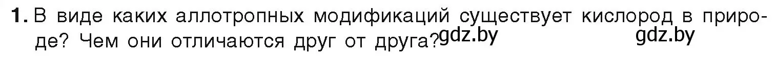 Условие номер 1 (страница 99) гдз по химии 9 класс Шиманович, Василевская, учебник