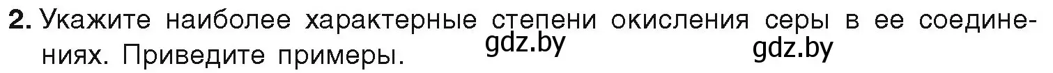 Условие номер 2 (страница 103) гдз по химии 9 класс Шиманович, Василевская, учебник