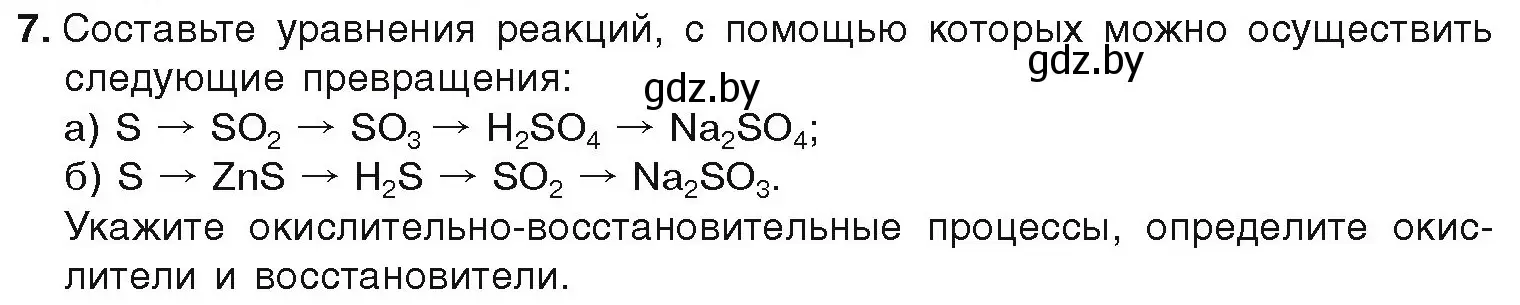 Условие номер 7 (страница 106) гдз по химии 9 класс Шиманович, Василевская, учебник