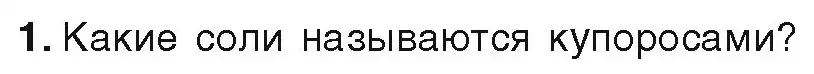 Условие номер 1 (страница 113) гдз по химии 9 класс Шиманович, Василевская, учебник