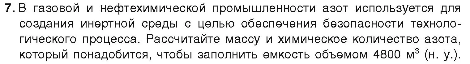 Условие номер 7 (страница 117) гдз по химии 9 класс Шиманович, Василевская, учебник