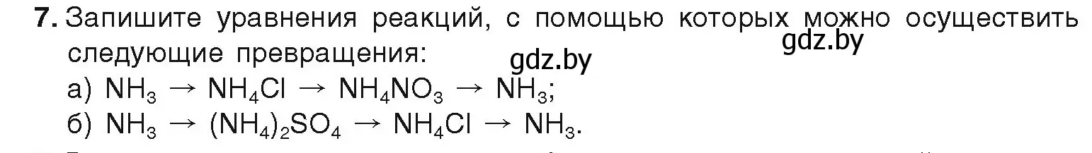 Условие номер 7 (страница 122) гдз по химии 9 класс Шиманович, Василевская, учебник