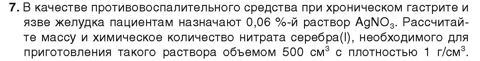 Условие номер 7 (страница 128) гдз по химии 9 класс Шиманович, Василевская, учебник