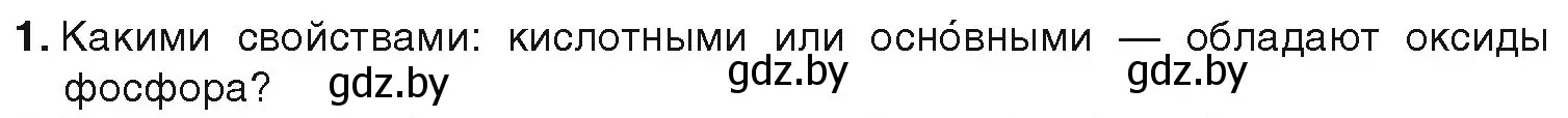 Условие номер 1 (страница 134) гдз по химии 9 класс Шиманович, Василевская, учебник