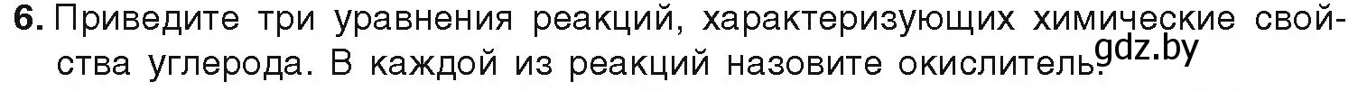 Условие номер 6 (страница 143) гдз по химии 9 класс Шиманович, Василевская, учебник