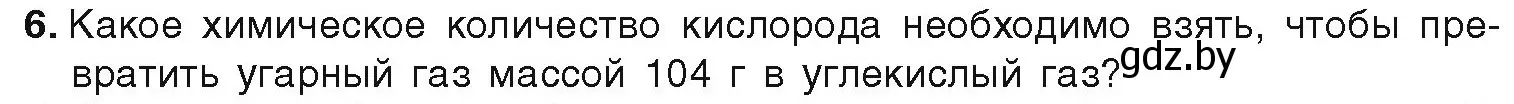 Условие номер 6 (страница 147) гдз по химии 9 класс Шиманович, Василевская, учебник