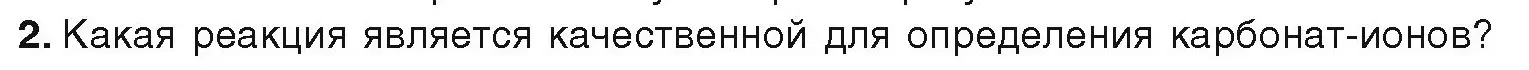 Условие номер 2 (страница 151) гдз по химии 9 класс Шиманович, Василевская, учебник