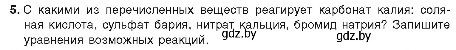 Условие номер 5 (страница 151) гдз по химии 9 класс Шиманович, Василевская, учебник