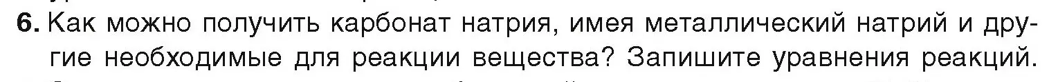 Условие номер 6 (страница 151) гдз по химии 9 класс Шиманович, Василевская, учебник