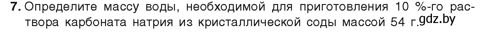 Условие номер 7 (страница 151) гдз по химии 9 класс Шиманович, Василевская, учебник