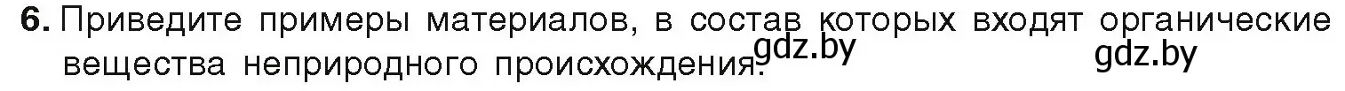 Условие номер 6 (страница 166) гдз по химии 9 класс Шиманович, Василевская, учебник