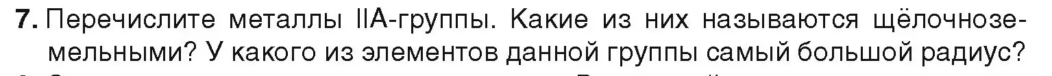 Условие номер 7 (страница 191) гдз по химии 9 класс Шиманович, Василевская, учебник