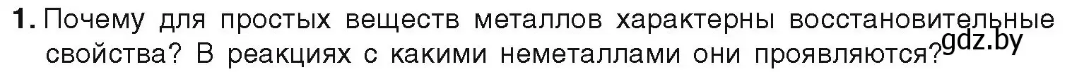 Условие номер 1 (страница 208) гдз по химии 9 класс Шиманович, Василевская, учебник