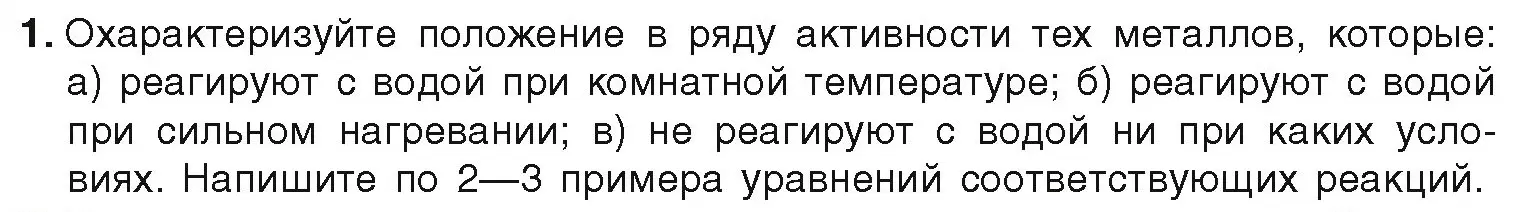 Условие номер 1 (страница 212) гдз по химии 9 класс Шиманович, Василевская, учебник