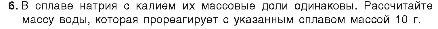 Условие номер 6 (страница 212) гдз по химии 9 класс Шиманович, Василевская, учебник