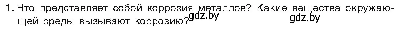 Условие номер 1 (страница 218) гдз по химии 9 класс Шиманович, Василевская, учебник