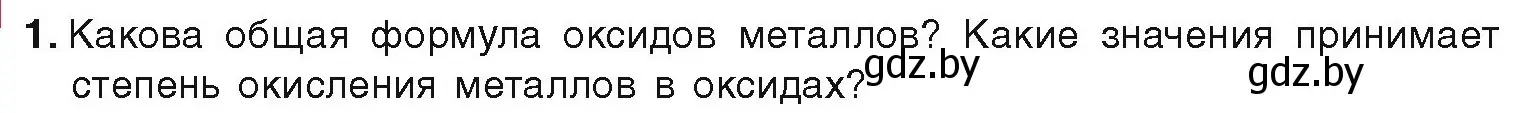 Условие номер 1 (страница 224) гдз по химии 9 класс Шиманович, Василевская, учебник