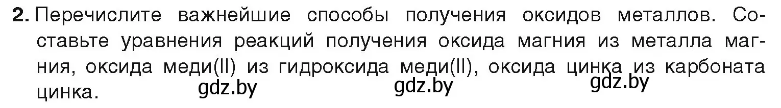 Условие номер 2 (страница 224) гдз по химии 9 класс Шиманович, Василевская, учебник