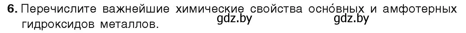 Условие номер 6 (страница 224) гдз по химии 9 класс Шиманович, Василевская, учебник