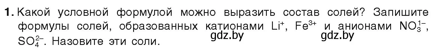 Условие номер 1 (страница 231) гдз по химии 9 класс Шиманович, Василевская, учебник