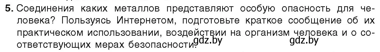 Условие номер 5 (страница 238) гдз по химии 9 класс Шиманович, Василевская, учебник