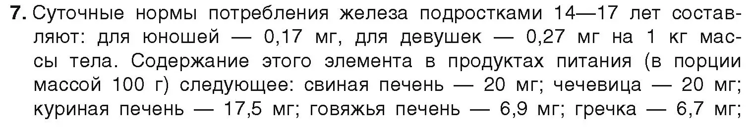 Условие номер 7 (страница 238) гдз по химии 9 класс Шиманович, Василевская, учебник