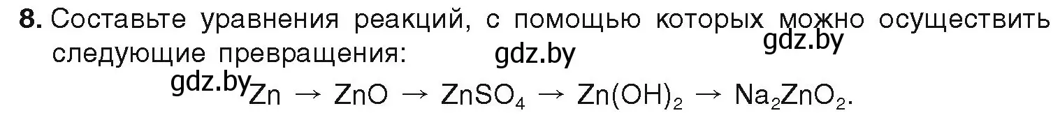 Условие номер 8 (страница 239) гдз по химии 9 класс Шиманович, Василевская, учебник