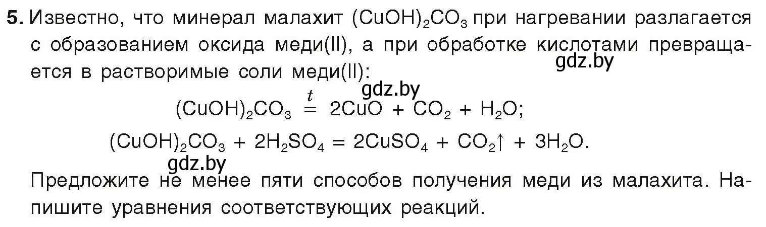 Условие номер 5 (страница 243) гдз по химии 9 класс Шиманович, Василевская, учебник