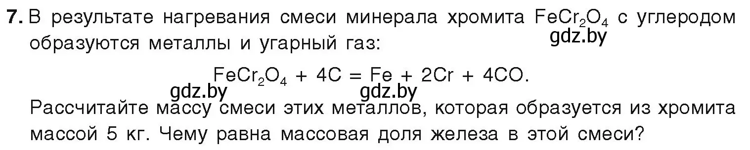 Условие номер 7 (страница 243) гдз по химии 9 класс Шиманович, Василевская, учебник