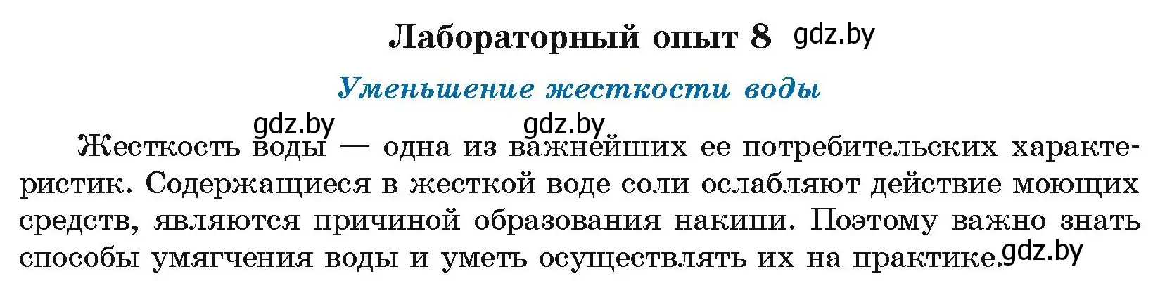 Условие  Лабораторный опыт 8 (страница 230) гдз по химии 9 класс Шиманович, Василевская, учебник