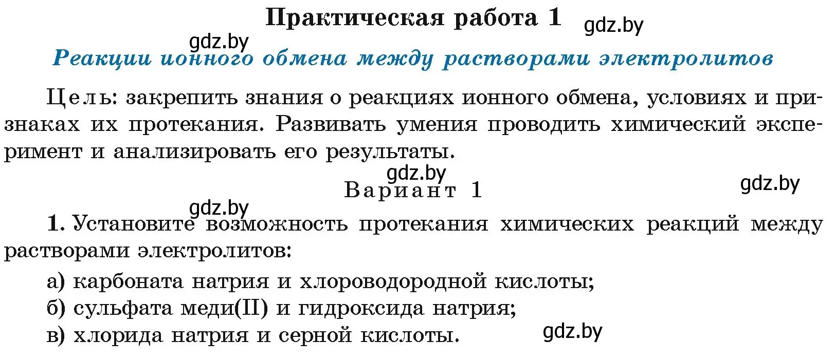 Условие  ПРАКТИЧЕСКАЯ РАБОТА 1 (страница 77) гдз по химии 9 класс Шиманович, Василевская, учебник