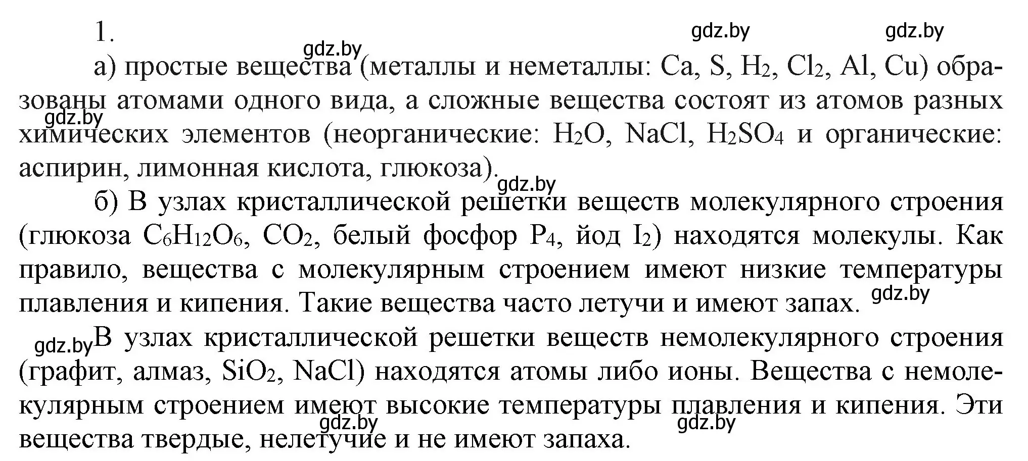 Решение номер 1 (страница 11) гдз по химии 9 класс Шиманович, Василевская, учебник