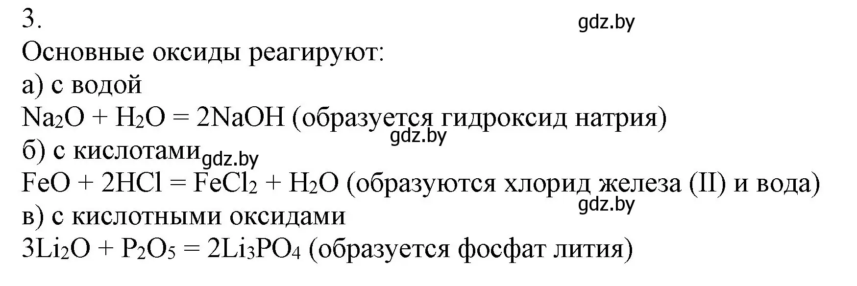 Решение номер 3 (страница 11) гдз по химии 9 класс Шиманович, Василевская, учебник