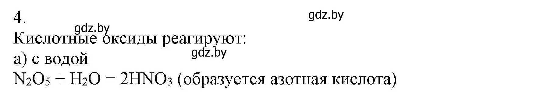 Решение номер 4 (страница 11) гдз по химии 9 класс Шиманович, Василевская, учебник