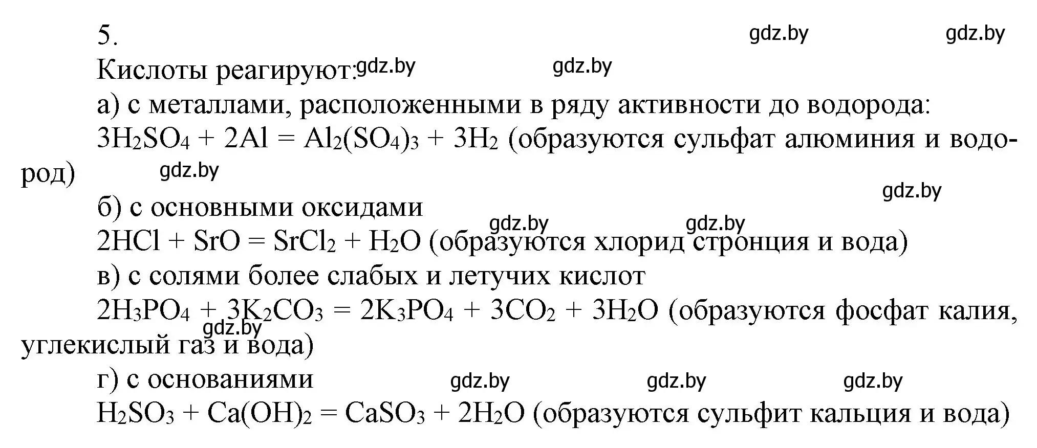 Решение номер 5 (страница 12) гдз по химии 9 класс Шиманович, Василевская, учебник