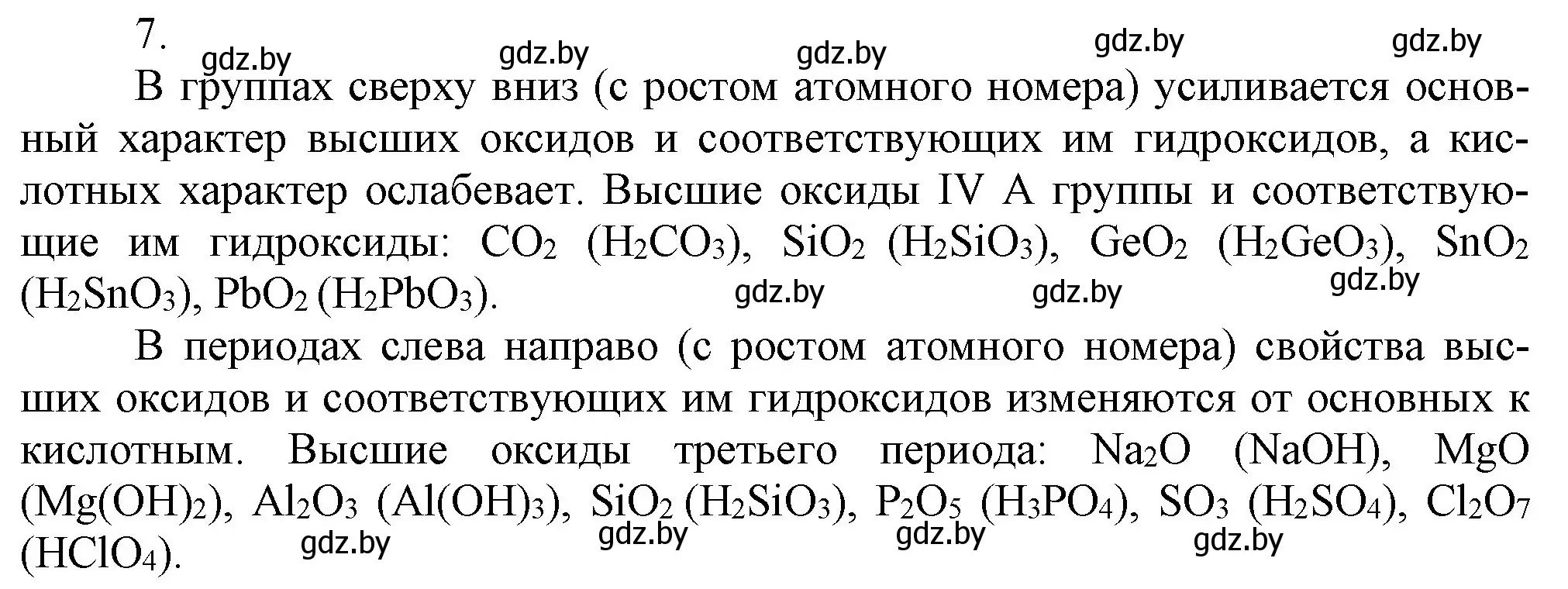 Решение номер 7 (страница 21) гдз по химии 9 класс Шиманович, Василевская, учебник