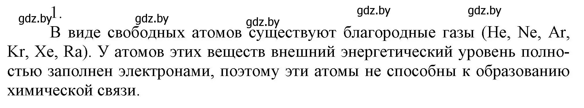 Решение номер 1 (страница 28) гдз по химии 9 класс Шиманович, Василевская, учебник