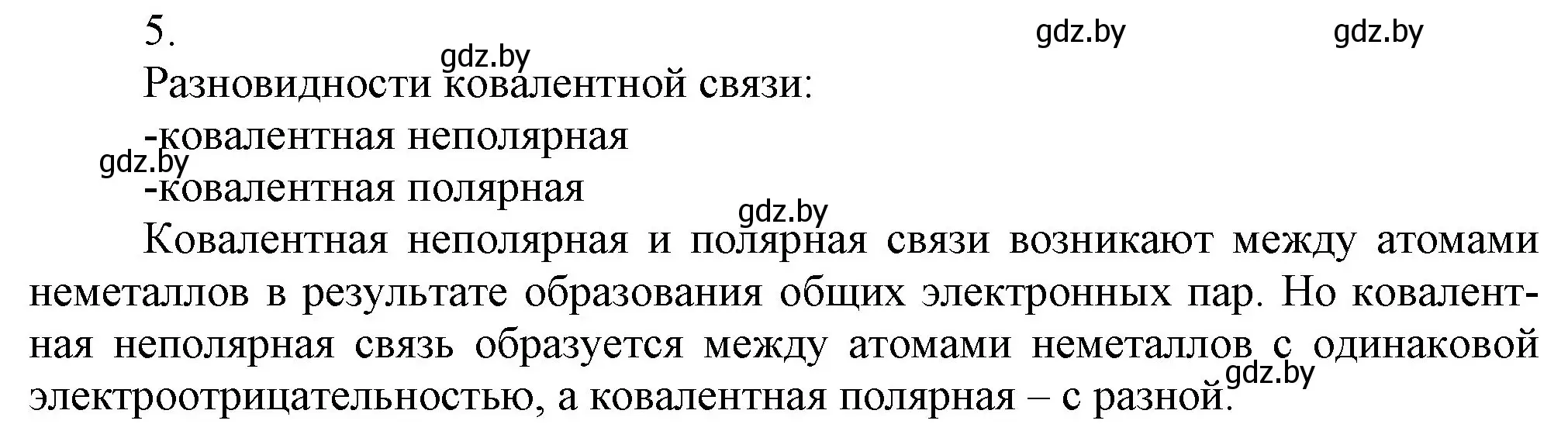 Решение номер 5 (страница 28) гдз по химии 9 класс Шиманович, Василевская, учебник