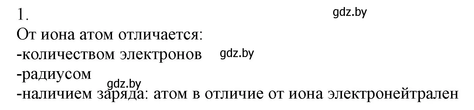 Решение номер 1 (страница 58) гдз по химии 9 класс Шиманович, Василевская, учебник