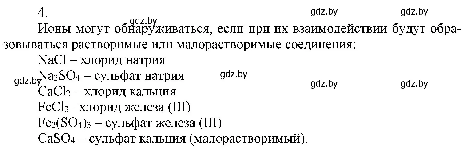 Решение номер 4 (страница 58) гдз по химии 9 класс Шиманович, Василевская, учебник