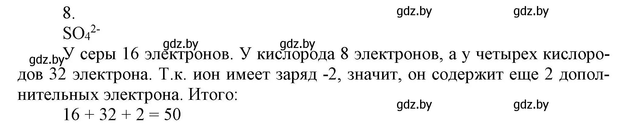 Решение номер 8 (страница 58) гдз по химии 9 класс Шиманович, Василевская, учебник