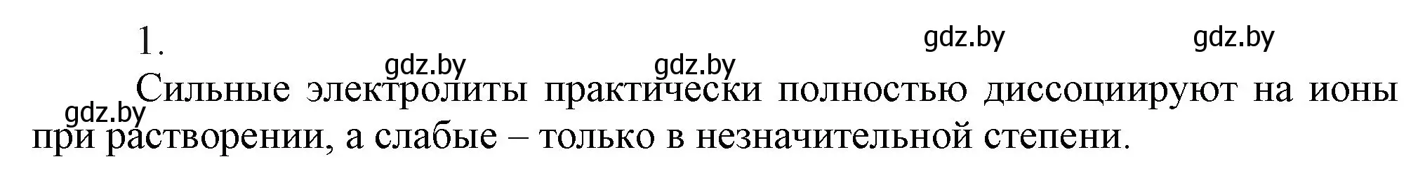 Решение номер 1 (страница 61) гдз по химии 9 класс Шиманович, Василевская, учебник