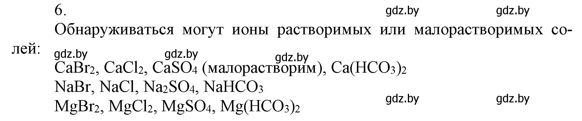 Решение номер 6 (страница 61) гдз по химии 9 класс Шиманович, Василевская, учебник