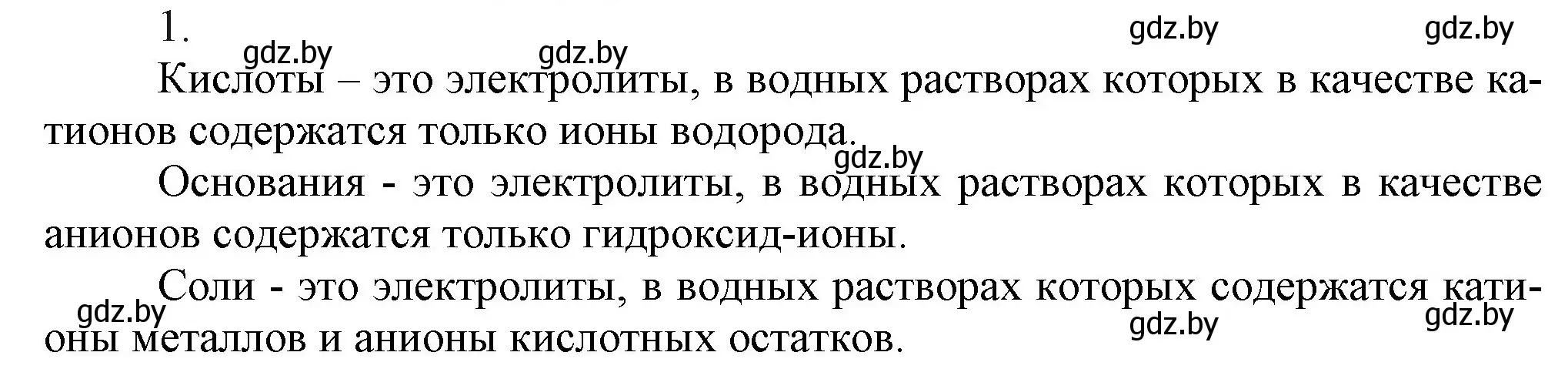 Решение номер 1 (страница 66) гдз по химии 9 класс Шиманович, Василевская, учебник