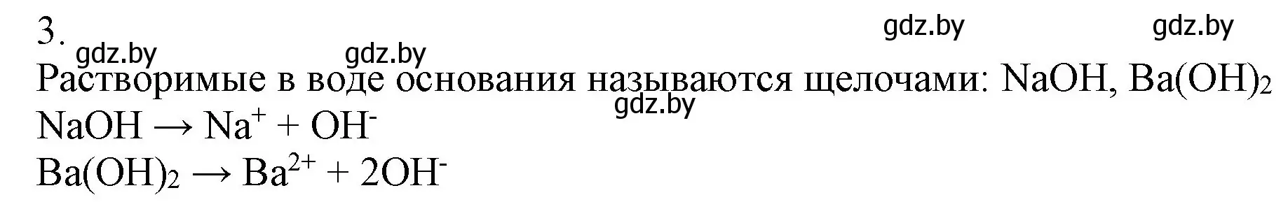 Решение номер 3 (страница 67) гдз по химии 9 класс Шиманович, Василевская, учебник