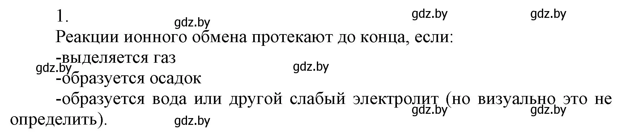 Решение номер 1 (страница 71) гдз по химии 9 класс Шиманович, Василевская, учебник