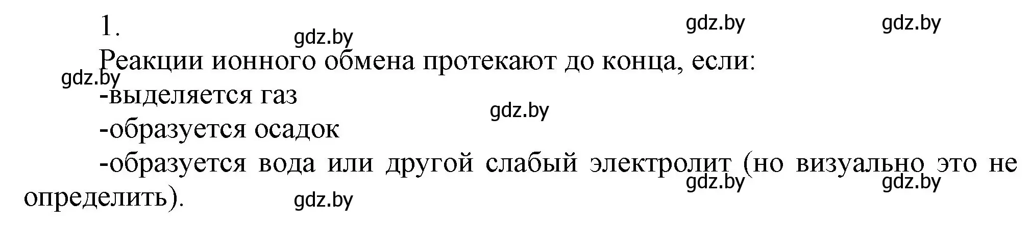 Решение номер 1 (страница 76) гдз по химии 9 класс Шиманович, Василевская, учебник