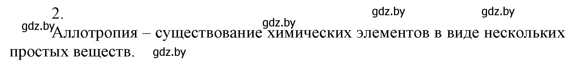 Решение номер 2 (страница 83) гдз по химии 9 класс Шиманович, Василевская, учебник